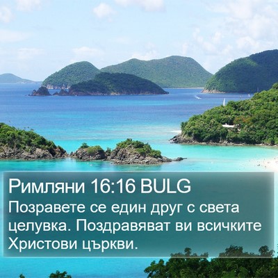 Римляни 16:16 BULG Bible Verse Image