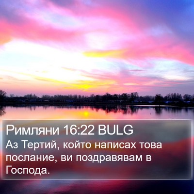 Римляни 16:22 BULG Bible Verse Image