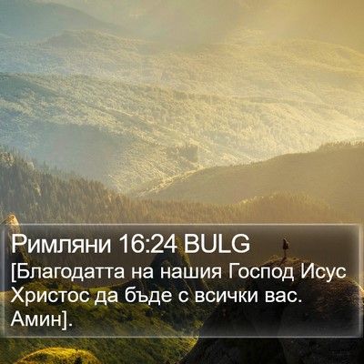 Римляни 16:24 BULG Bible Verse Image