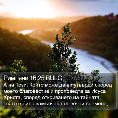 Римляни 16:25 BULG Bible Verse Image