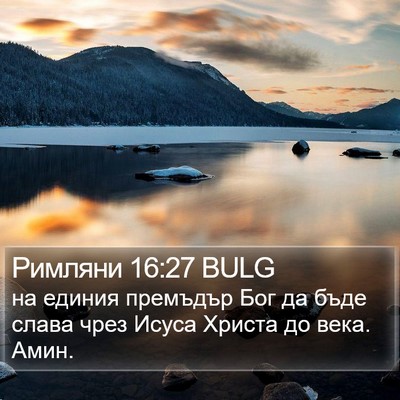 Римляни 16:27 BULG Bible Verse Image