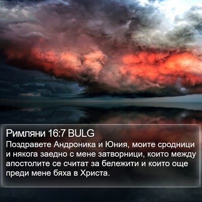 Римляни 16:7 BULG Bible Verse Image
