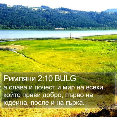 Римляни 2:10 BULG Bible Verse Image