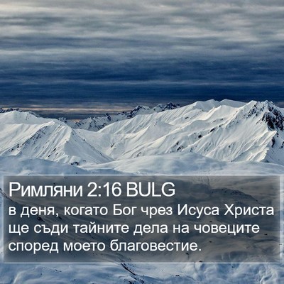 Римляни 2:16 BULG Bible Verse Image