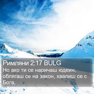 Римляни 2:17 BULG Bible Verse Image