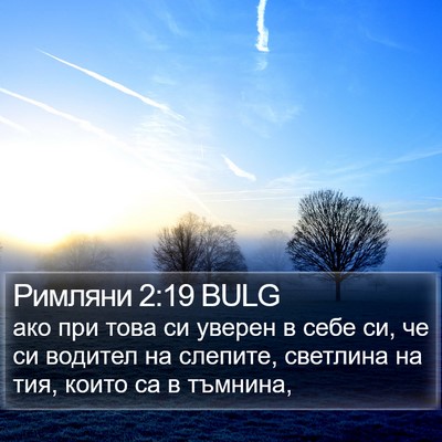 Римляни 2:19 BULG Bible Verse Image