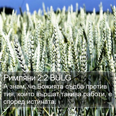 Римляни 2:2 BULG Bible Verse Image