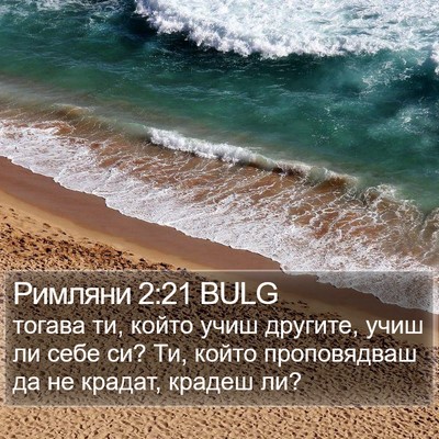 Римляни 2:21 BULG Bible Verse Image