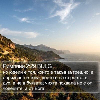 Римляни 2:29 BULG Bible Verse Image