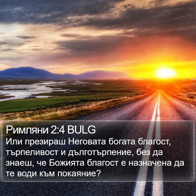 Римляни 2:4 BULG Bible Verse Image