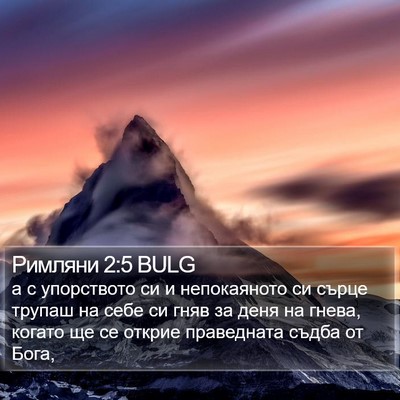 Римляни 2:5 BULG Bible Verse Image