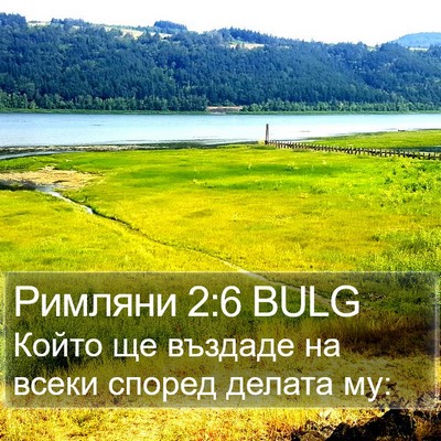 Римляни 2:6 BULG Bible Verse Image