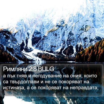 Римляни 2:8 BULG Bible Verse Image