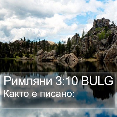 Римляни 3:10 BULG Bible Verse Image