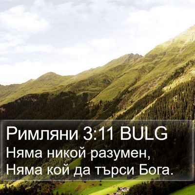 Римляни 3:11 BULG Bible Verse Image