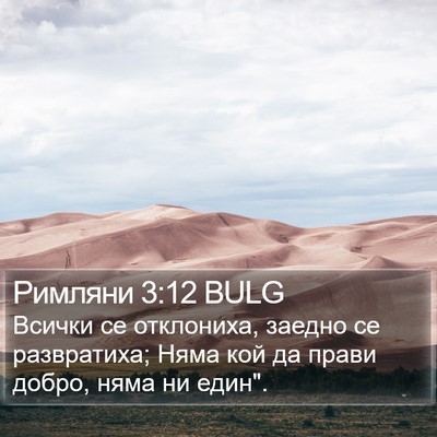 Римляни 3:12 BULG Bible Verse Image