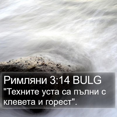Римляни 3:14 BULG Bible Verse Image