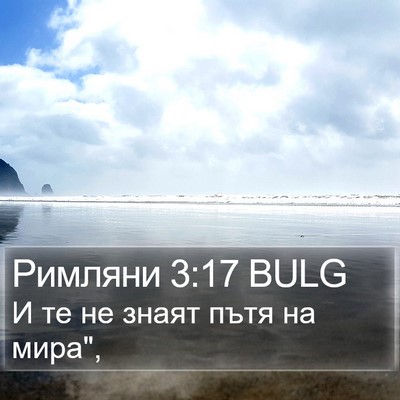 Римляни 3:17 BULG Bible Verse Image