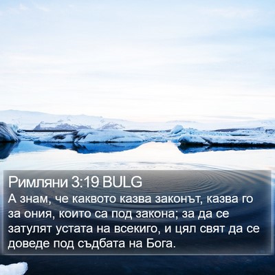 Римляни 3:19 BULG Bible Verse Image