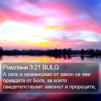 Римляни 3:21 BULG Bible Verse Image