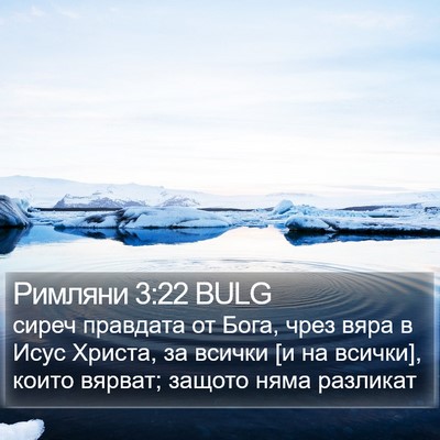 Римляни 3:22 BULG Bible Verse Image