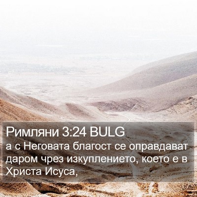 Римляни 3:24 BULG Bible Verse Image