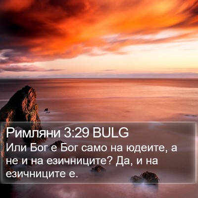 Римляни 3:29 BULG Bible Verse Image