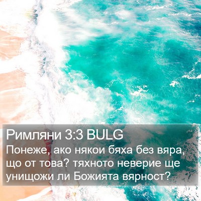 Римляни 3:3 BULG Bible Verse Image