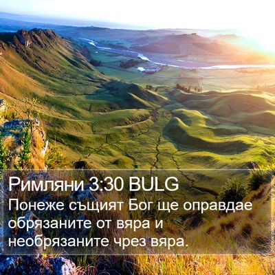 Римляни 3:30 BULG Bible Verse Image