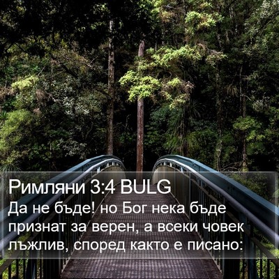Римляни 3:4 BULG Bible Verse Image