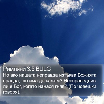 Римляни 3:5 BULG Bible Verse Image
