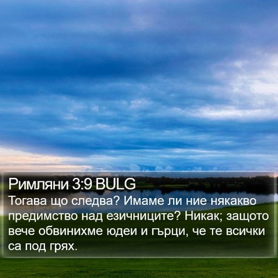 Римляни 3:9 BULG Bible Verse Image