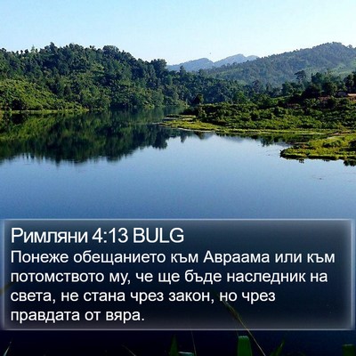 Римляни 4:13 BULG Bible Verse Image