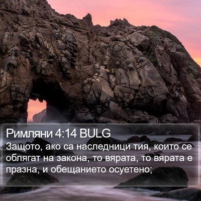 Римляни 4:14 BULG Bible Verse Image