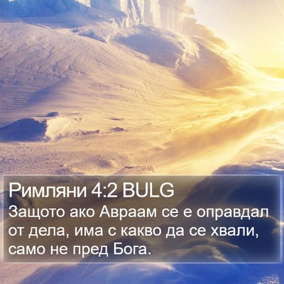 Римляни 4:2 BULG Bible Verse Image