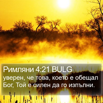 Римляни 4:21 BULG Bible Verse Image