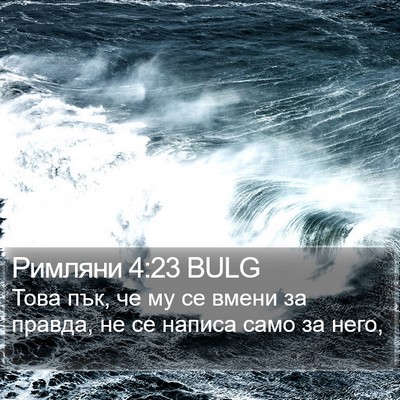 Римляни 4:23 BULG Bible Verse Image
