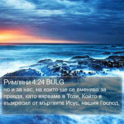 Римляни 4:24 BULG Bible Verse Image