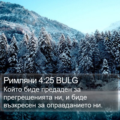 Римляни 4:25 BULG Bible Verse Image
