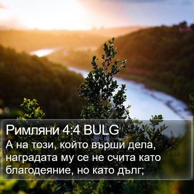 Римляни 4:4 BULG Bible Verse Image