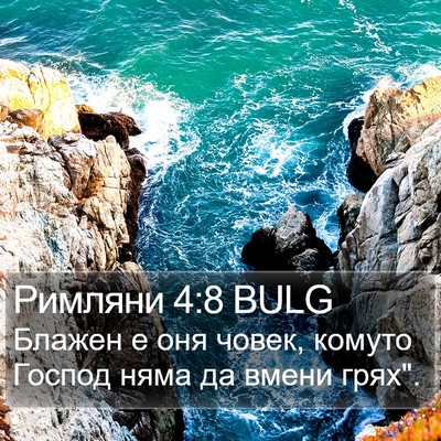 Римляни 4:8 BULG Bible Verse Image