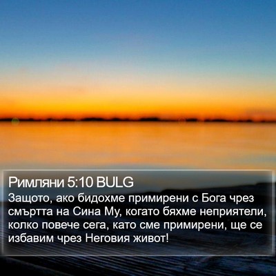Римляни 5:10 BULG Bible Verse Image
