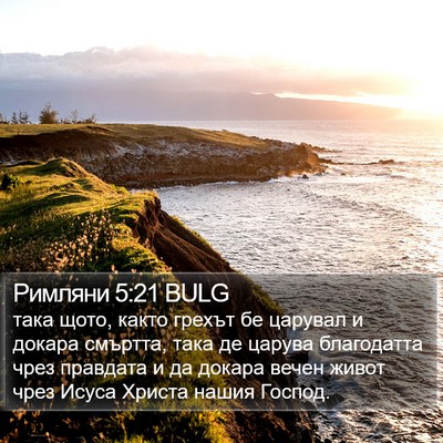 Римляни 5:21 BULG Bible Verse Image