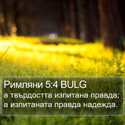 Римляни 5:4 BULG Bible Verse Image