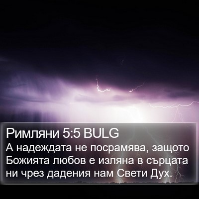 Римляни 5:5 BULG Bible Verse Image