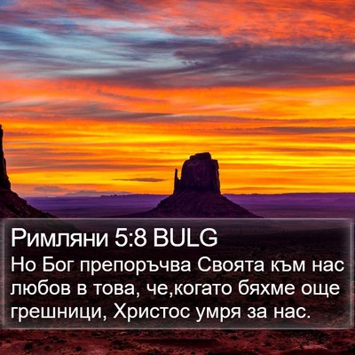 Римляни 5:8 BULG Bible Verse Image