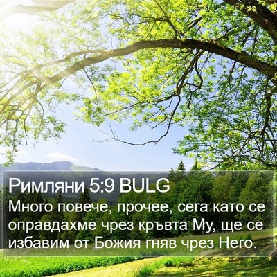Римляни 5:9 BULG Bible Verse Image