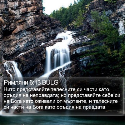 Римляни 6:13 BULG Bible Verse Image