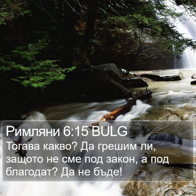 Римляни 6:15 BULG Bible Verse Image