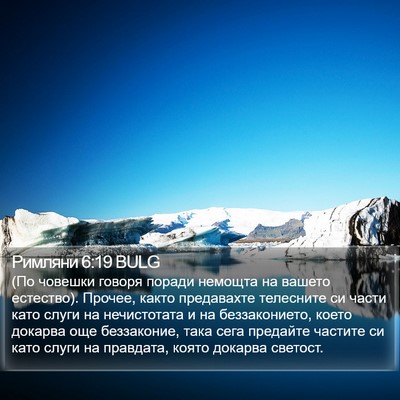 Римляни 6:19 BULG Bible Verse Image